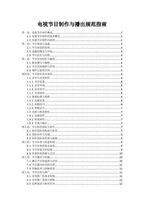 电视节目制作与播出规范指南