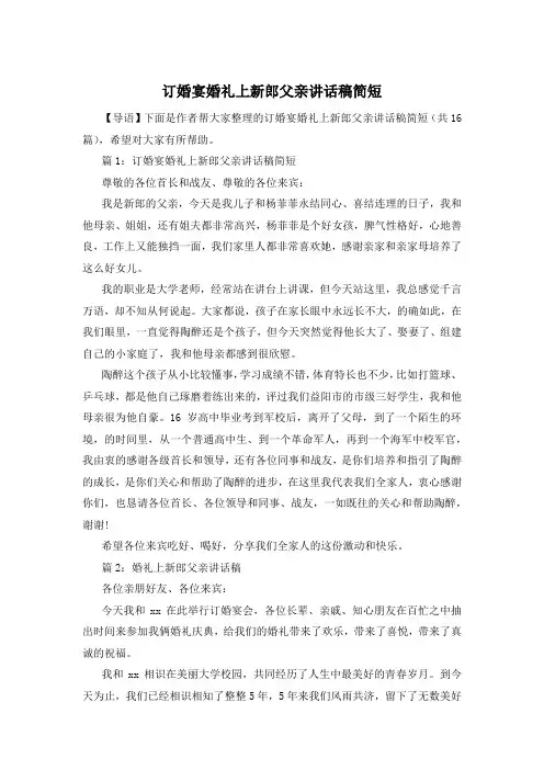 订婚宴婚礼上新郎父亲讲话稿简短