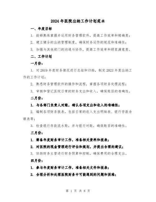 2024年医院出纳工作计划范本(3篇)