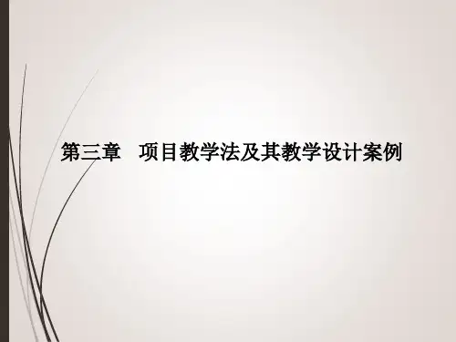 项目教学法及其教学设计课件