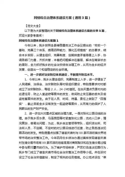 网络综合治理体系建设方案（通用3篇）