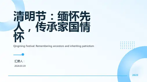 清明节主题班会ppt课件