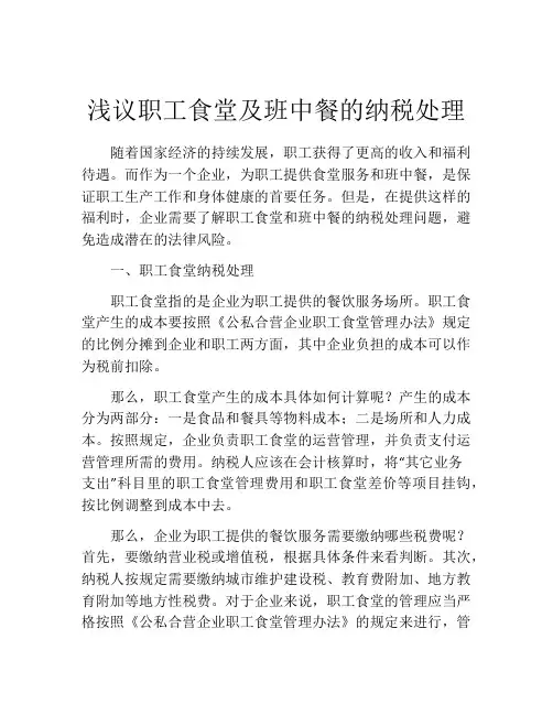 浅议职工食堂及班中餐的纳税处理