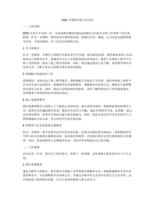 2o2o年教师年度工作总结