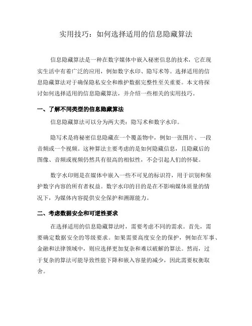 实用技巧：如何选择适用的信息隐藏算法