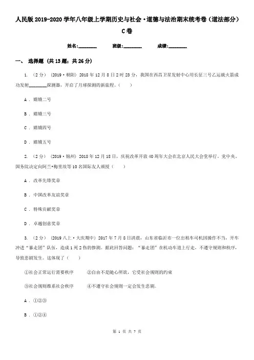 人民版2019-2020学年八年级上学期历史与社会·道德与法治期末统考卷(道法部分)C卷