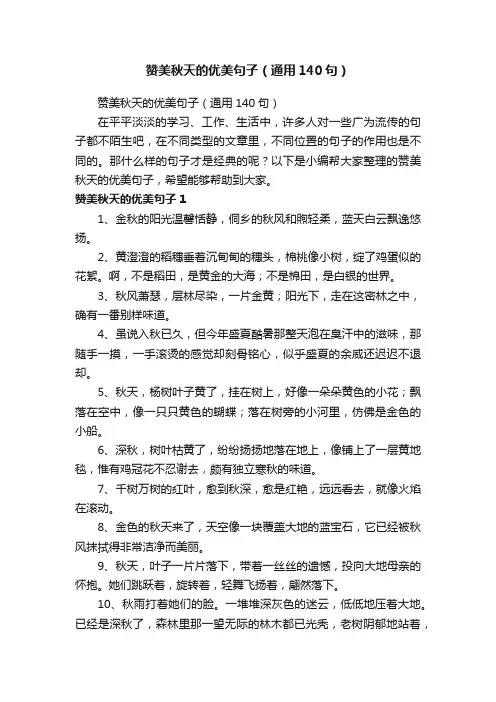 赞美秋天的优美句子（通用140句）