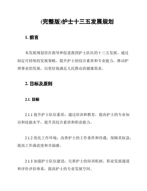 (完整版)护士十三五发展规划