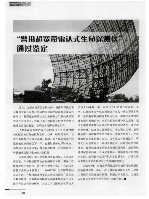 “警用超宽带雷达式生命探测仪”通过鉴定