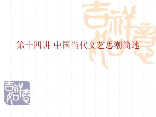 14中国当代文艺思潮全