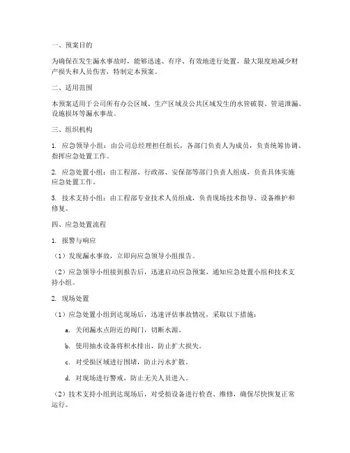 漏水应急预案