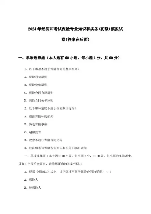 保险专业知识和实务经济师考试(初级)试卷及答案指导(2024年)