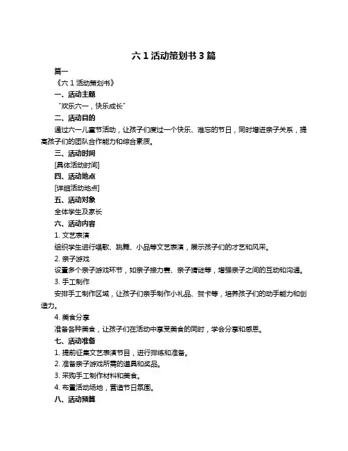 六1活动策划书3篇
