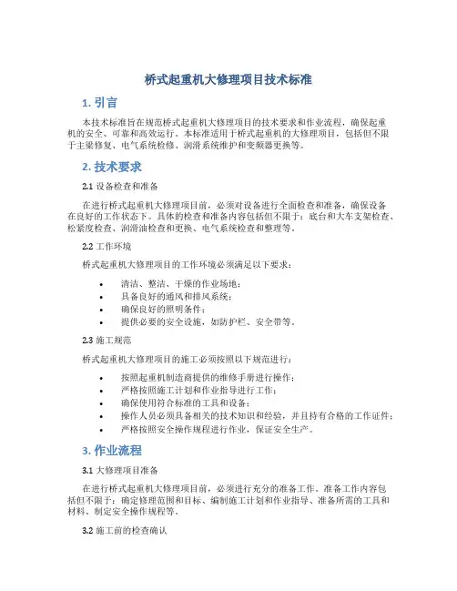 桥式起重机大修理项目技术标准