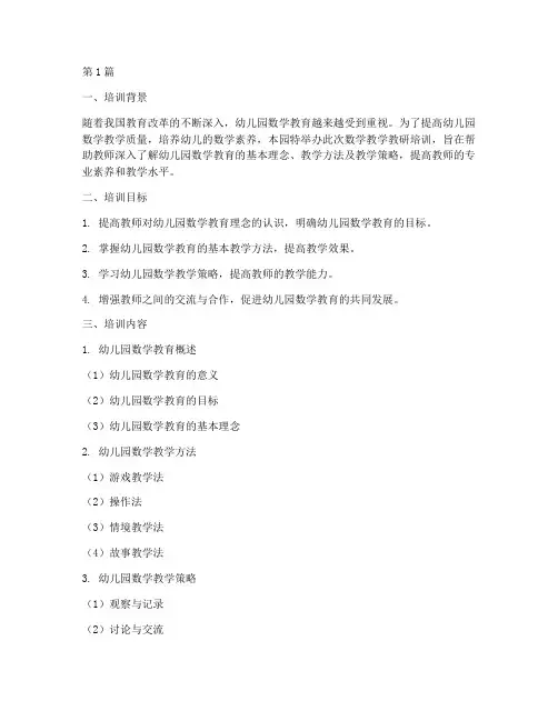 幼儿园数学教学教研培训(3篇)