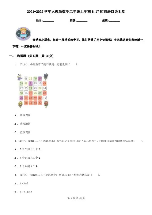 2021-2022学年人教版数学二年级上学期6.17的乘法口诀B卷