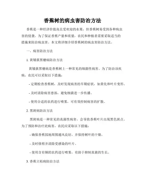 香蕉树的病虫害防治方法