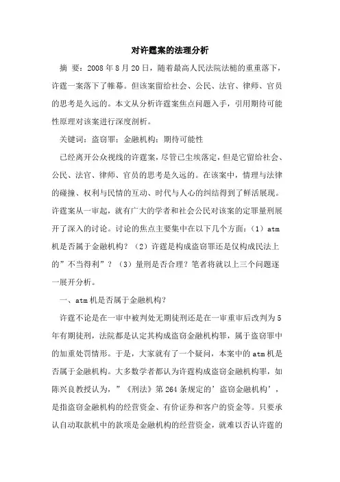 对许霆案法理分析