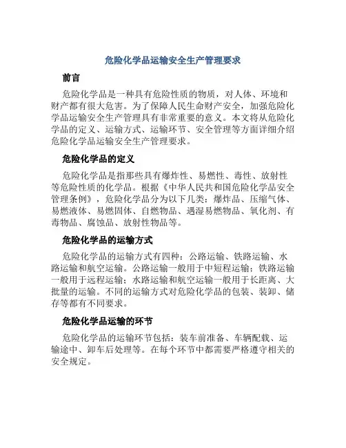 危险化学品运输安全生产管理要求 