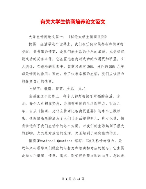 有关大学生情商培养论文范文 