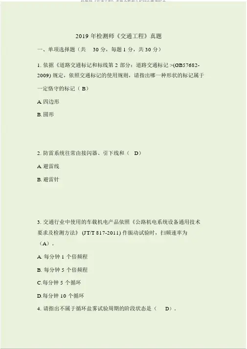 检测师《交通工程》真题含答案解析网友整理版本