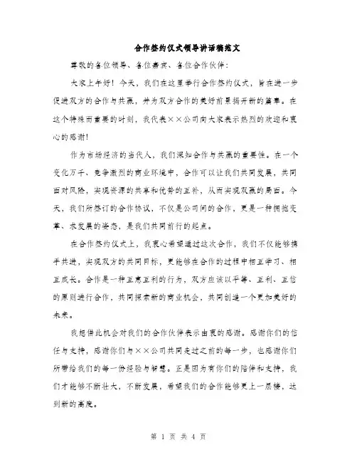 合作签约仪式领导讲话稿范文（二篇）