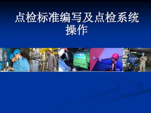 点检表及点检标准的制作方法