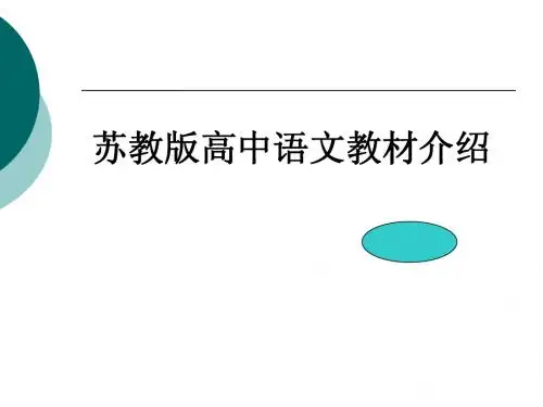 苏教版高中语文教材介绍