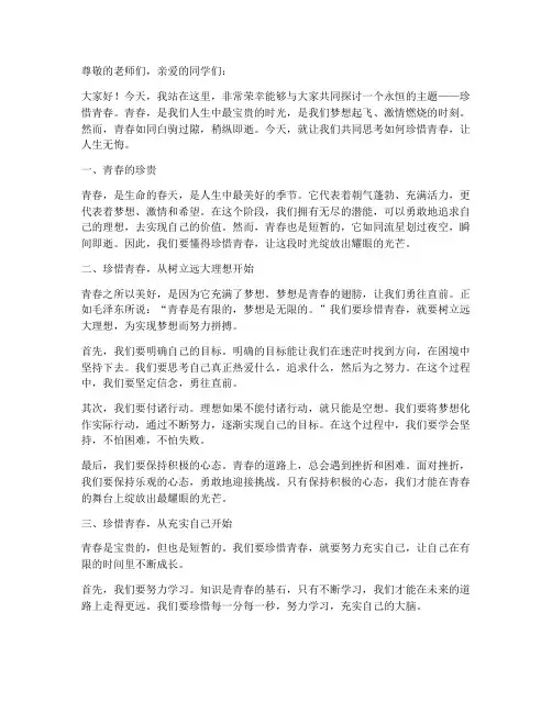 要珍惜青春演讲稿