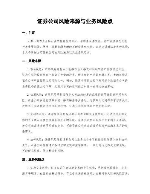 证券公司风险来源与业务风险点