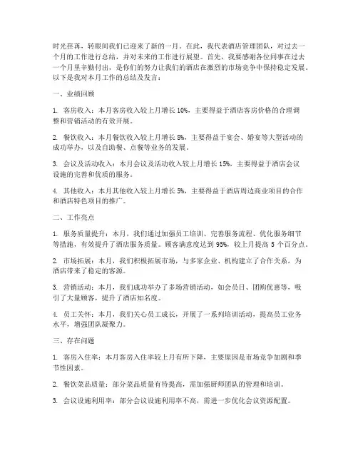 酒店总经理月总结发言稿