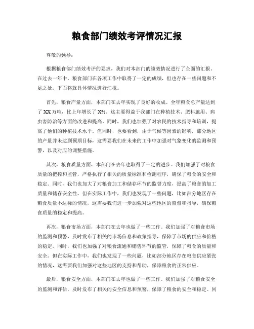 粮食部门绩效考评情况汇报