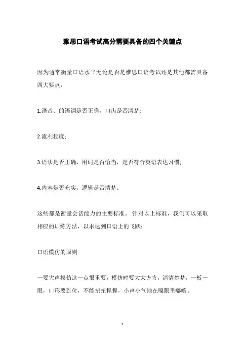 雅思口语考试高分需要具备的四个关键点