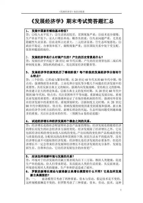《发展经济学》期末考试简答题汇总