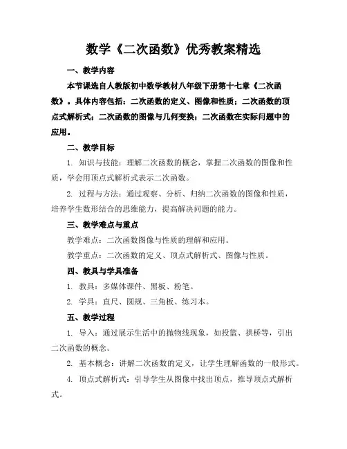 数学《二次函数》优秀教案精选