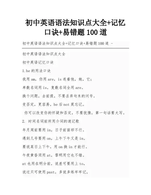 初中英语语法知识点大全+记忆口诀+易错题100道