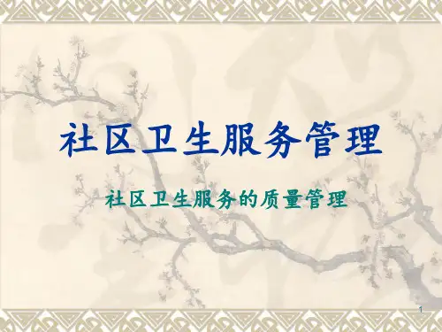 社区卫生服务管理社区卫生服务的质量管理 ppt课件