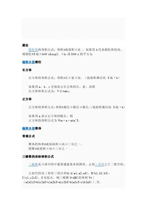 [Word]体积、面积计算公式