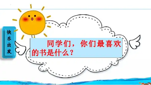最新统编人教版语文四年级上册《好书推介会—学会找亮点》精品教学课件