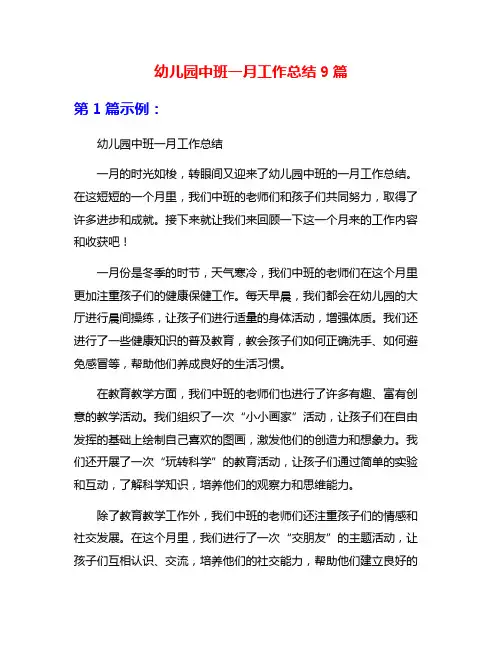 幼儿园中班一月工作总结9篇