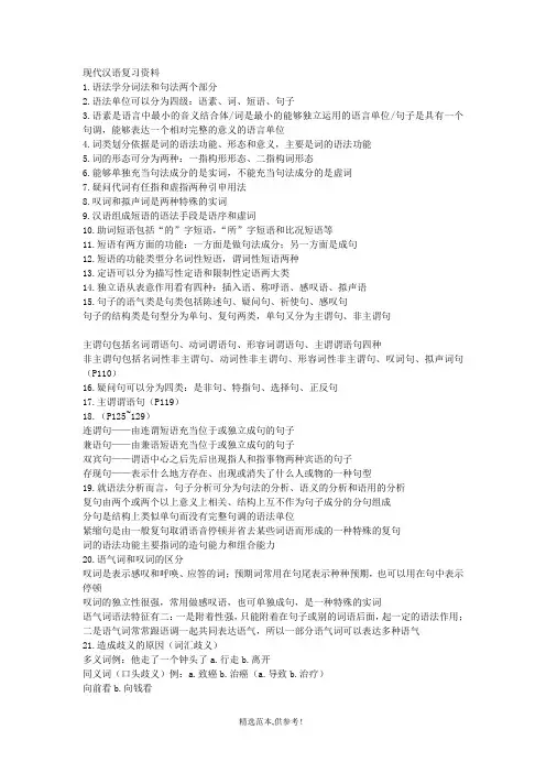 现代汉语复习资料完整可编辑版