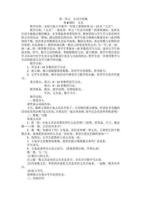 一年级上册数学教案-第一单元生活中的数第4课时 文具 北师大版