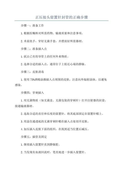 正压接头留置针封管的正确步骤