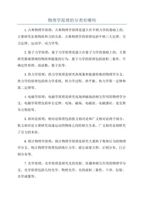 物理学原理的分类有哪些