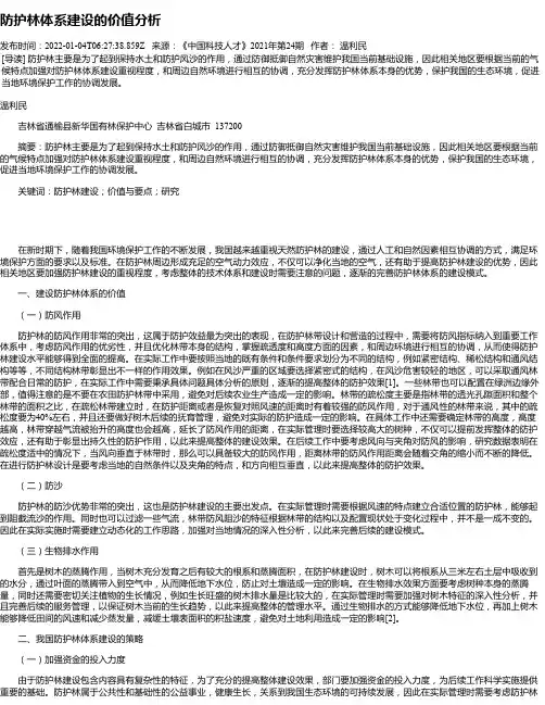 防护林体系建设的价值分析