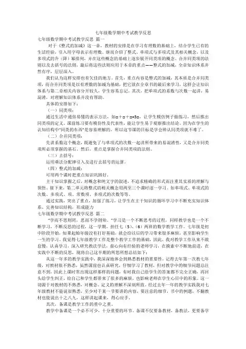 七年级数学期中考试教学反思