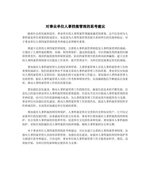 对事业单位人事档案管理的思考建议