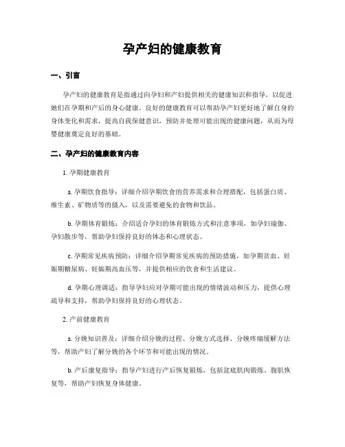 孕产妇的健康教育