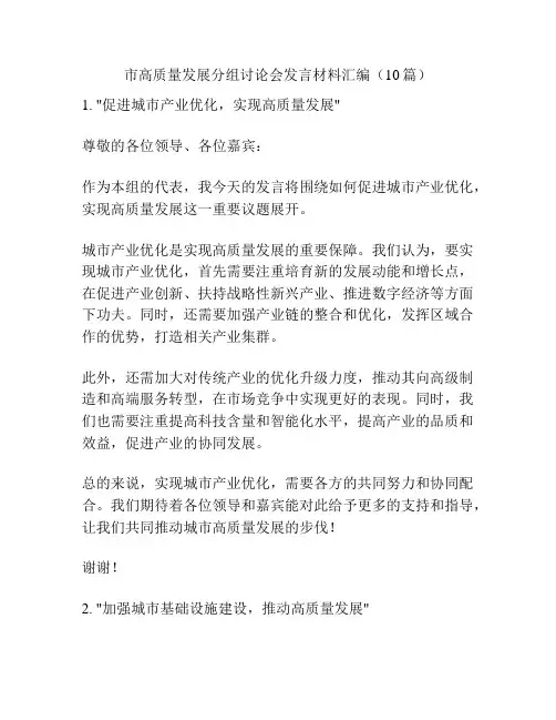 市高质量发展分组讨论会发言材料汇编(10篇)
