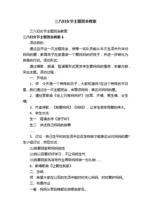 三八妇女节主题班会教案
